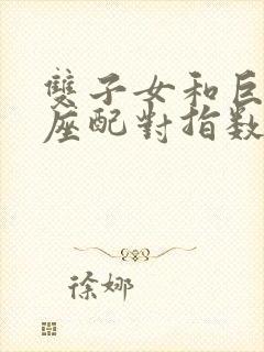 双子女和巨蟹男座配对指数