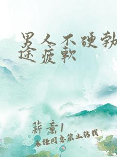 男人不硬勃起中途疲软