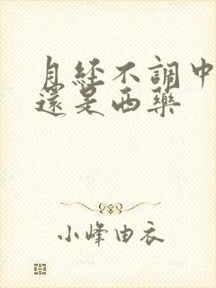 月经不调中药好还是西药