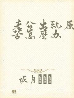 老公出轨原谅痛苦怎么办