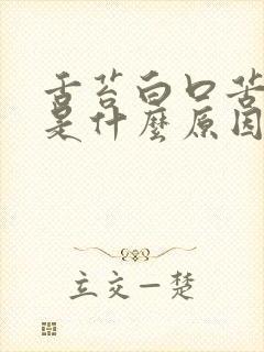 舌苔白口苦口臭是什么原因引起的