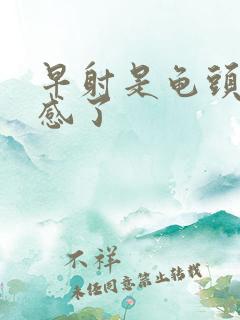 早射是龟头太敏感了