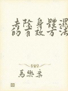 去除身体湿气重的有效方法