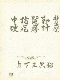 中指关节背面长硬疙瘩什么病