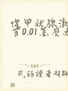 促甲状腺激素只有0.01怎么办