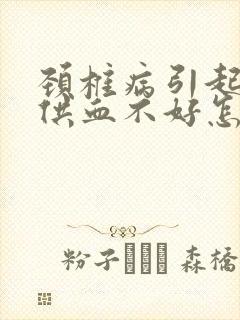 颈椎病引起的脑供血不好怎么办