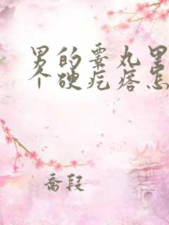 男的睾丸里面有个硬疙瘩怎么回事