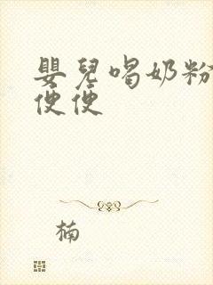 婴儿喝奶粉拉绿便便