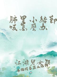 肺里小结节老是咳怎么办