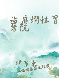 治糜烂性胃炎好医院