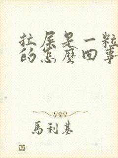 拉屎是一粒一粒的怎么回事