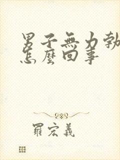 男子无力勃起是怎么回事