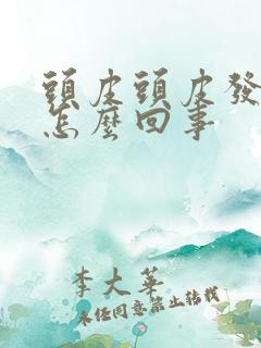 头皮头皮发麻是怎么回事