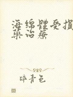 海绵体受损吃啥药治疗