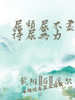 尿频尿不尽尿等待尿无力