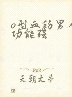 o型血的男人性功能强