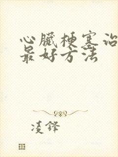 心脏梗塞治疗的最好方法