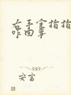 右手食指指尖麻咋回事