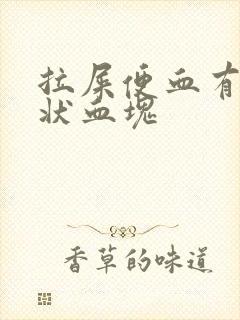 拉屎便血有果冻状血块