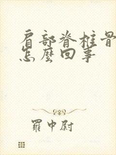 肩部脊椎骨疼是怎么回事