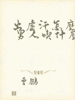 出虚汗怎么治疗 男人吃什么药