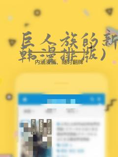 巨人族的新娘(韩漫排版)：结局+番外