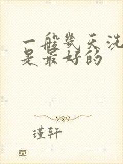 一般几天洗头发是最好的