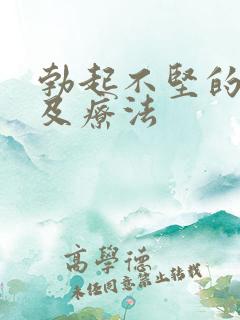 勃起不坚的原因及疗法