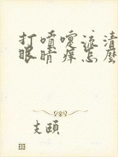 打喷嚏流清鼻涕眼睛痒怎么回事