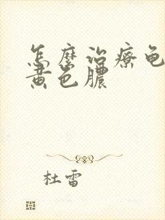 怎么治疗龟头流黄色脓