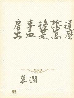 房事后阴道少量出血是怎么回事