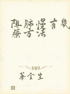 阻肺慢有几种治疗方法