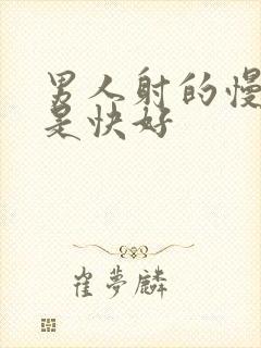 男人射的慢好好是快好