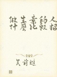 做生意的人佩戴什么比较招财