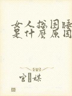 女人总困睡不醒是什么原因