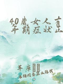 40岁女人有更年期症状正常吗