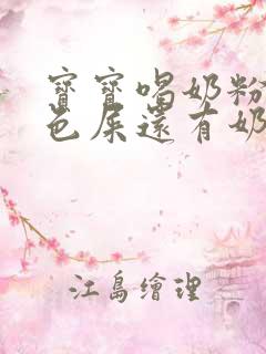 宝宝喝奶粉拉绿色屎还有奶瓣