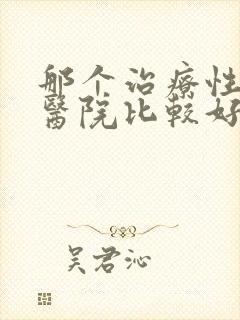 那个治疗性功能医院比较好