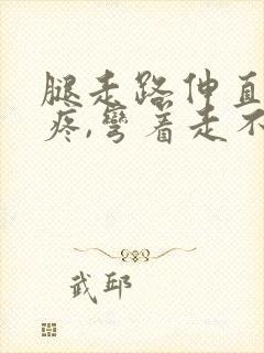 腿走路伸直膝盖疼,弯着走不疼