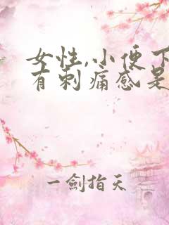 女性,小便下面有刺痛感是怎么回事