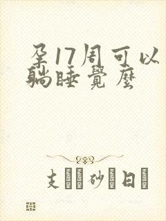 孕17周可以平躺睡觉么