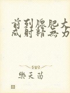 前列腺肥大会造成射精无力吗