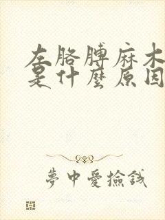 左胳膊麻木无力是什么原因引起的