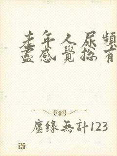 老年人尿频尿不尽感觉总有尿意