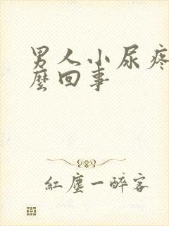 男人小尿疼是怎么回事