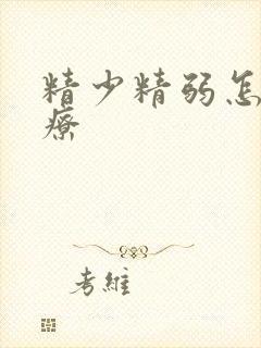 精少精弱怎么治疗