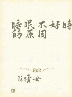 睡眠不好时头疼的原因