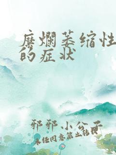 糜烂萎缩性胃炎的症状