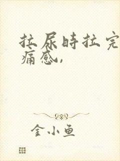 拉尿时拉完有坠痛感,