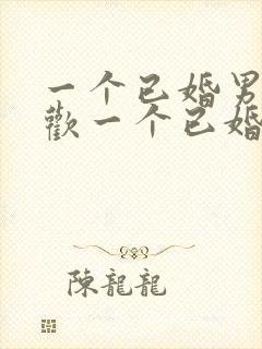 一个已婚男人喜欢一个已婚女人怎么办